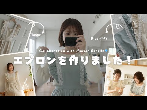 【Maison Echelleコラボ】エプロン作りました！新生活にぴったりの着回抜群2色のアイテムが完成しました🌼🥖💐