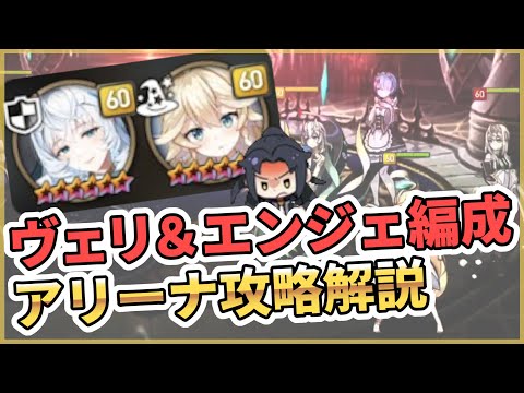 【エピックセブン】ヴェリ&エンジェ編成 攻略解説【Epic 7】