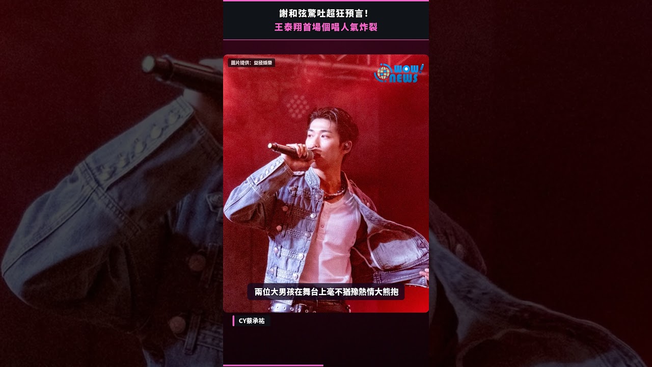 謝和弦驚吐超狂預言 王泰翔首場個唱人氣炸裂