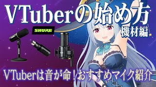 VTuberの始め方・機材編 最初はマイクにこだわろう！presented by SHURE #SHURE　 #PR 　#SHUREこえオー