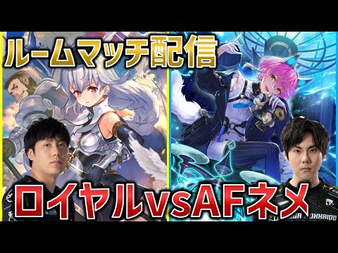 【Spicies' ルムマ配信】シャドバプロ同士でロイヤルAFネメ対面　vs rikka【シャドバWB/Shadowverse: Worlds Beyond】