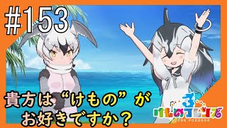 #153【けもフレ3】3度目となる、探検隊との日々をお届け【つみき荘】