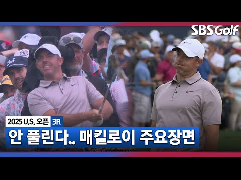 [2025 U.S.오픈] 10오버파 매킬로이, 말하는 게 어색해요 높은 난이도에 고전하는 매킬로이(+10) 주요장면_3R