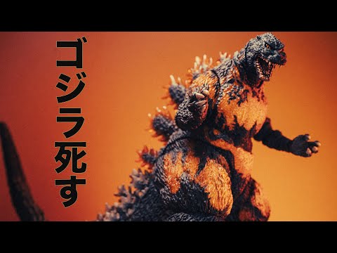 【ゴジラ死す】S.H.MonsterArts ゴジラ (1995) 70周年特別記念Ver. レビュー バーニングゴジラ