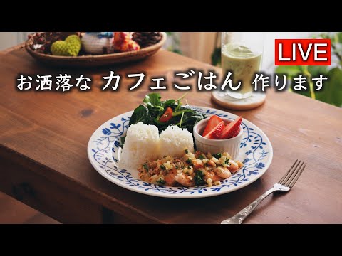 有名カフェのガーリックシュリンプ・ワンプレートごはんを作ります【LIVE配信】