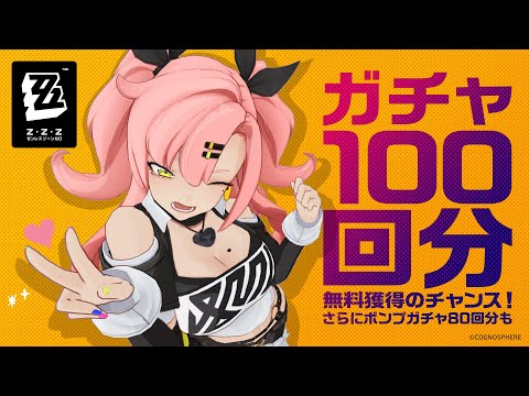 『ゼンレスゾーンゼロ』正式リリース特典、ガチャ100回分をゲット！