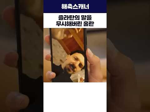 즐라탄의 말을 무시해버린 <strong>홀란</strong>