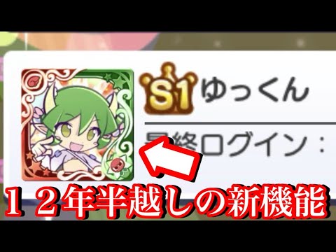 【ぷよクエ】実装に12年半かかった！？アプリ内での意外な新機能について