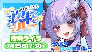【#ライドリ夏ロック歌枠リレー🎸】ライラのロックも聴いて行ってください！