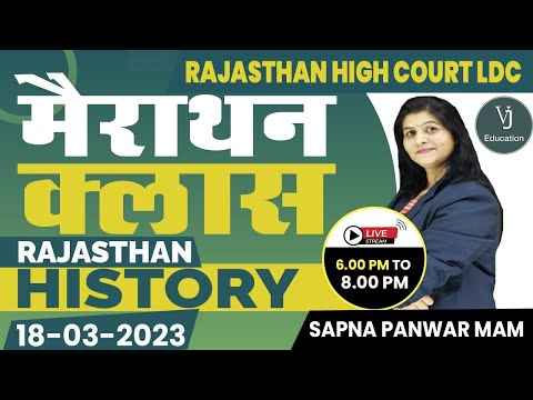 महा-मैराथन क्लास Rajasthan Highcourt LDC Exam | Rajasthan History | Rajasthan Gk High Court LDC