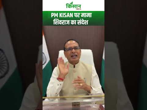 PM Kisan की 20वीं किस्त को लेकरShivraj Singh Chouhan ने जारी किया संदेश। Kisan India
