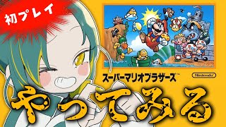 🌳【スーパーマリオブラザーズ】昭和のピーチ姫、救ってくるワ🍄【 ノルジュ ❘ VOMS 】
