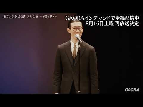 【一部特別公開】GAORAオンデマンドにて全編配信開始！東京大衆歌謡楽団 大阪公演～初夏の調べ～2025年5月公演