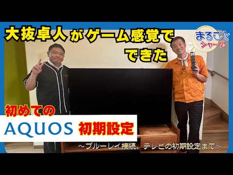 大抜卓人が自宅のテレビを初期設定：シャープ