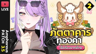 【🔴HONKAI STAR RAIL】ไข่เจียวปูมุ่งสู่ระดับ VVIP เมมชลิน 4 ดาว! (Part2) 