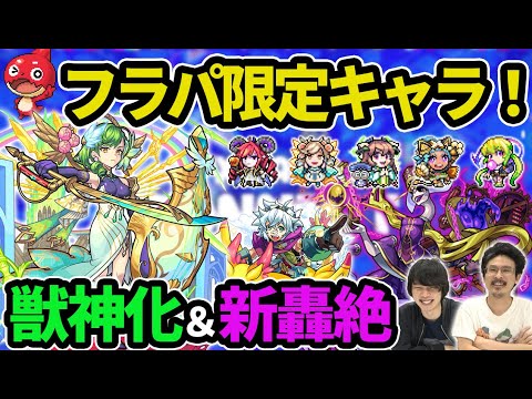 【モンスト】フラパ限定降臨＆まさかのドットイラスト実装！？新轟絶『アンフェア』フラパに降臨！ワーグナー獣神化＆新イベント開催！【なうしろニュース】【なうしろ】