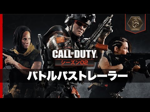 シーズン02バトルパストレーラー | Call of Duty: Modern Warfare II & Warzone 2.0