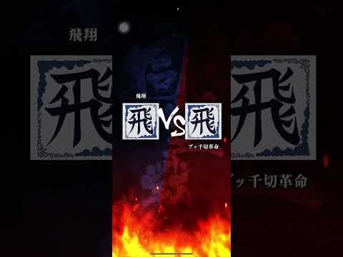 S4 3勝vs 3勝の首位攻防対決!! 対「ブッ千切革命」さん