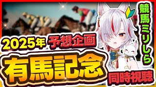 🔴【競馬同時視聴｜有馬記念 (G1)】競馬ミリしらがch登録者数×円分の馬券買う【Vtuber /狐狛ぎん】 #ぎん座