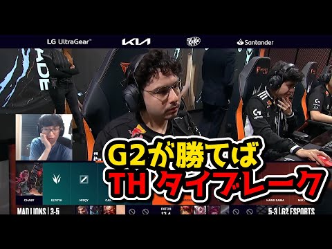 [神試合] G2がMADを倒してくれたらTHにチャンスが生まれる - G2 vs MAD実況解説