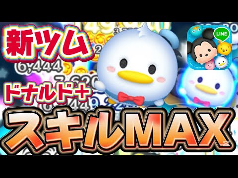 【新ツム】超連打した結果wドナルド＋スキルMAX使ってみた【ツムツム】スキル6プラスツム