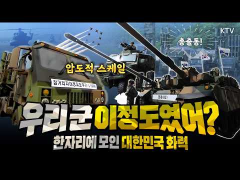 K2부터 KF-21까지! 가슴이 웅장해지는 국군의 날 기념식