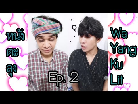 สะอิ-&-ซามะ-wayang-kulit สะอิ-&-ซามะ-wayang-kulit