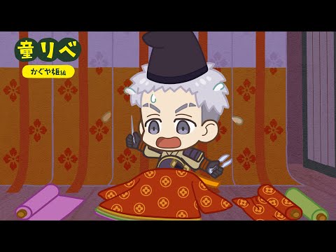 🎋童話リベンジャーズ かぐや姫②🌕