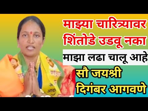 माझ्या चारित्र्यावर शिंतोडे उडवू नका माझा लढा चालू आहे सौ जयश्री दिगंबर आगवणे साथी न्यूज इंडियाSath