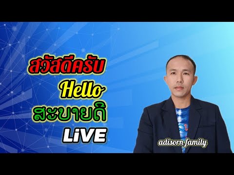 🔴LiVEสวัสดีครับByอดิศรแฟมิ