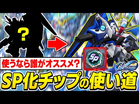 【Gジェネエターナル】供給が増えてきたSP化チップの使い道やおすすめユニットなどオレ的解説【SDガンダムジージェネレーション エターナル】