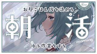 【朝活/昼活/作業雑談】おひるご飯代を決めつつ、ゆるさぎょうに取り組む【ココロニ・ノンノ/ななはぴ】