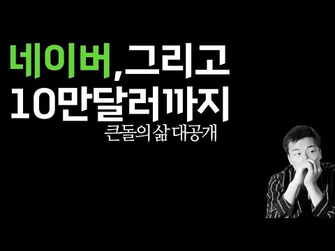 네이버, 그리고 10만달러까지