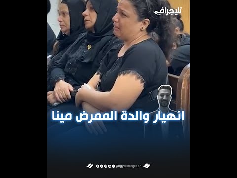 انهيار والدة الممرض مينا وإغماءة تفاجئ شقيقته في أثناء الصلاة عليه