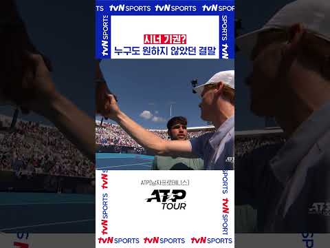 시너 기권? #ATPTOUR