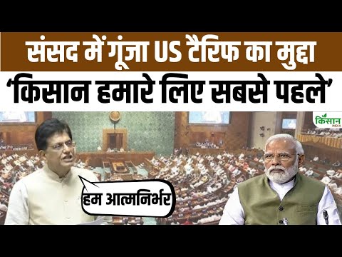 Parliament Session 2025: Loksabha में Trump के Tariff पर हंगामा, Piyush Goel का जवाब सुनें
