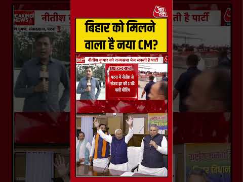 Bihar Politics: Nitish Kumar के बाद क्या अब बिहार को मिलने वाला है नया मुख्यमंत्री? #aajtak