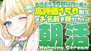【#朝活/縦型配信】高評価150人耐久🔥即おはよう返してお名前呼びしたいよ🦖 #shorts #vtuber 【#ざうる/VBOX】