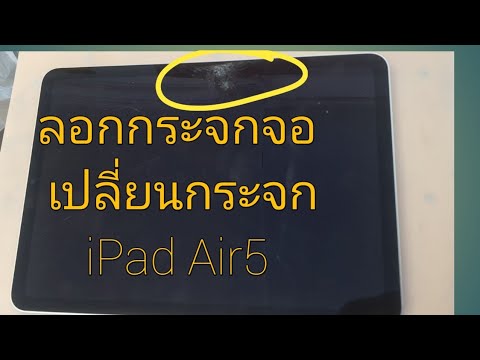 ลอกจอเปลี่ยนกระจกจอiPadAir