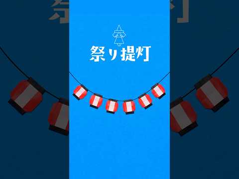【折り紙1枚】簡単 祭り提灯の折り方(ショートバージョン) #折り紙 #おりがみ #origami #折り紙ちょうちん #おりがみの時間