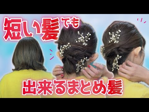 【くるりんぱだけ】お呼ばれにも使える！ピン無し！多毛ボブのまとめ髪ヘアアレンジ🔰