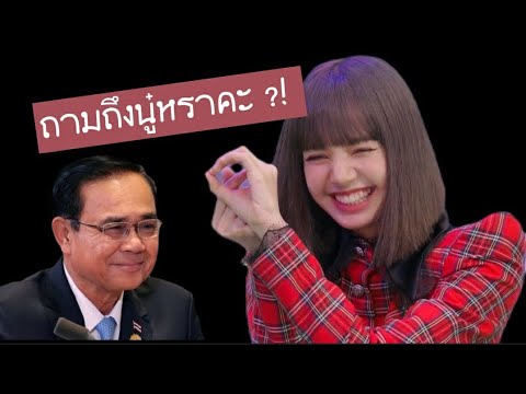 การเมืองก็ยังมีเรื่อง-Lisa-ล่า การเมืองก็ยังมีเรื่อง-Lisa-ล่า