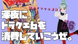 【DQ6】#6 チャモロ大嫌いえんまの深夜ドラゴンクエスト6！テリーより嫌いまである（無い）岡山【しなつひこえんま/vtuber】