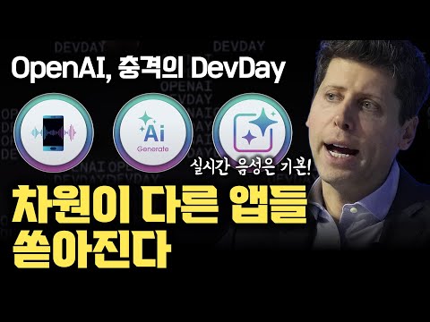 세상이 또 한 번 바뀝니다... OpenAI 실시간 음성 모드부터 더 저렴하게 앱을 만들 수 있는 다양한 프레임워크까지!