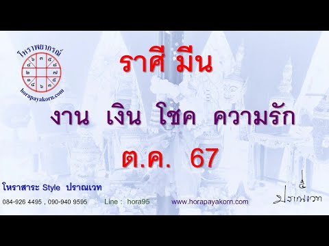 ทำนายดวงชาวราศีมีนเดือนตุลา