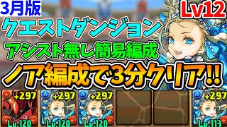【3月クエストLv12】簡易バレノア編成で3分クリア！アシスト無し！立ち回り解説！【パズドラ】【クエストダンジョン12】【チャレダン12】【