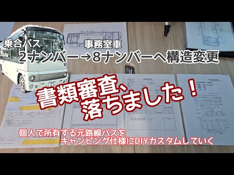 まさかの勘違いで車検に通せない？　8ナンバーへの構造変更で書類審査に落ちたその要因とは？