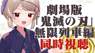 [ 無限 ] 劇場版「鬼滅の刃」無限列車編同時視聴 [ 無限 ]=33