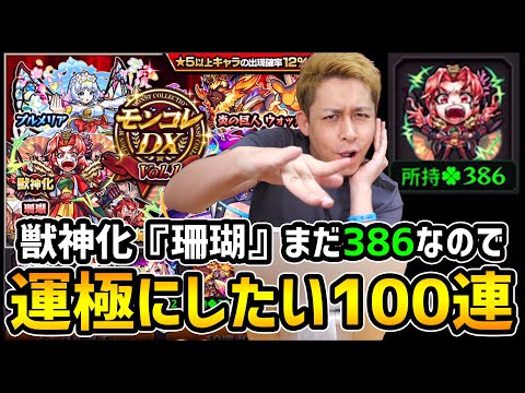 【モンスト】獣神化『珊瑚』運極にするなら今ですよ!!100連引きましょう!!【ぎこちゃん】