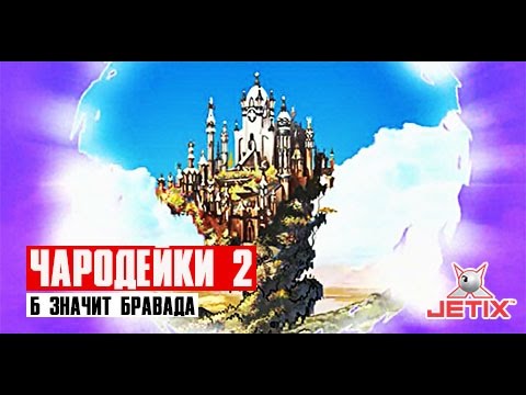 Кадр из мультфильма «Чародейки. Б значит Бравада. 28 серия»